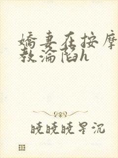 娇妻在按摩师调教沦陷h封面