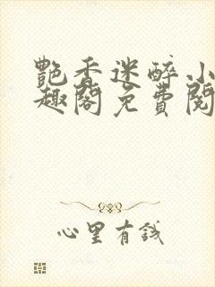 艳香迷醉小说笔趣阁免费阅读