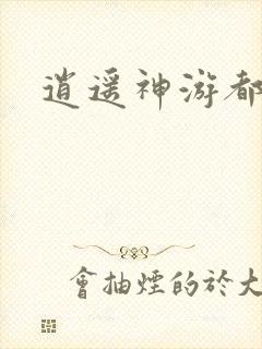 逍遥神游都市封面