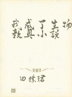 我成了生物课的教具小说