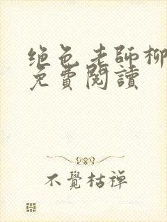 绝色老师柳依依免费阅读