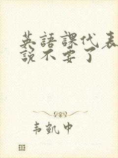 英语课代表哭着说不要了