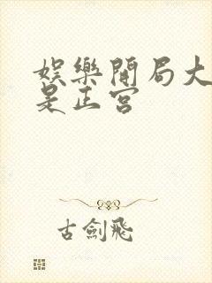 娱乐开局大幂幂是正宫