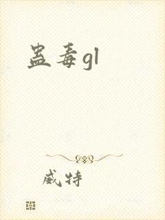 蛊毒gl