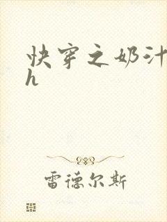 快穿之奶汁美妇h