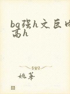 bg强h文巨肉高h封面