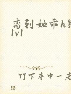 脔到她乖h糙汉1v1