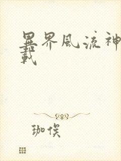 异界风流神帝下载