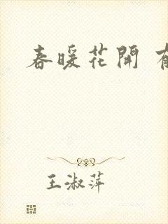 春暖花开 有你