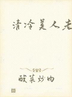 清冷美人老矮丑