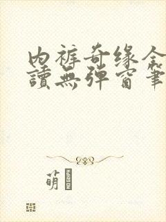 内裤奇缘全文阅读无弹窗笔趣阁