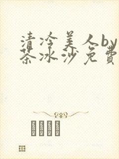 清冷美人by抹茶冰沙免费阅读