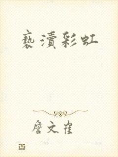 亵渎彩虹