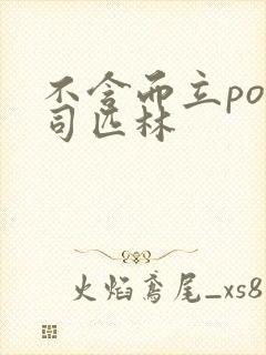 不含而立po阿司匹林