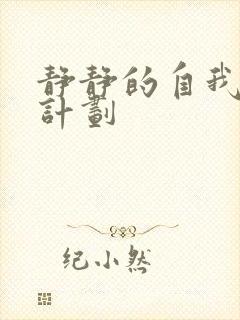 静静的自我改造计划