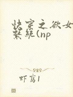 快穿之欲女养成系统(np
