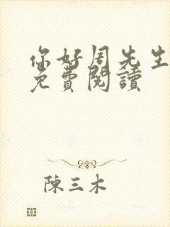 你好周先生小说免费阅读封面