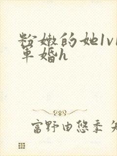 粉嫩的她1v1军婚h封面