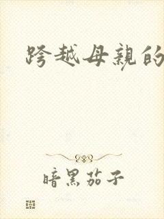跨越母亲的河