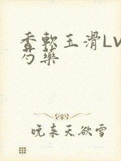 香软玉滑LVL芍药