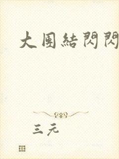 大团结闪闪发光