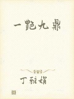 一艳九鼎