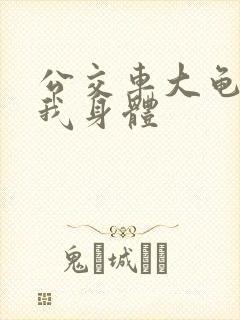 公交车大龟廷进我身体封面