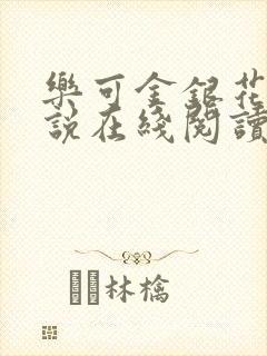 乐可金银花露小说在线阅读