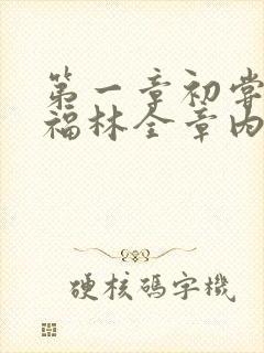 第一章初尝云雨福林全章内容封面