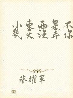 小东西是不是好几天没弄你了