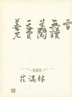 姜天叶无雪全文免费阅读封面