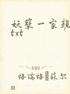 妖孽一家亲小说txt