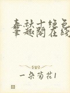 春秋十绝色全文笔趣阁在线阅读封面