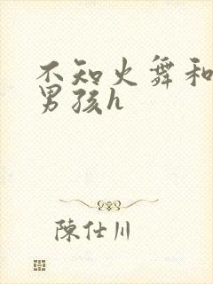 不知火舞和3小男孩h封面