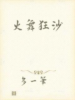 火舞狂沙
