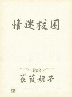 情迷校园