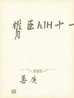 权臣hlH十一月封面