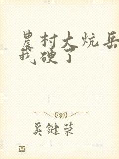 农村大炕岳看到我硬了封面