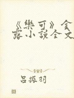 《乐可》金银花露小说全文免费阅读