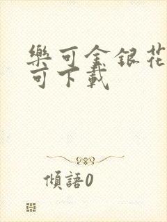 乐可金银花全文可下载