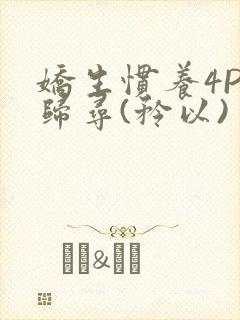娇生惯养4PH归寻(矜以)