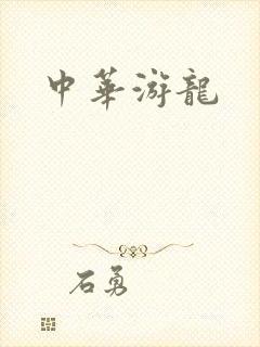 中华游龙