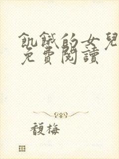 饥饿的女儿小说免费阅读