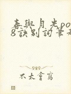 春与月光po18诀别词笔趣阁