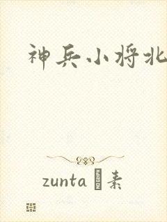 神兵小将北冥雪