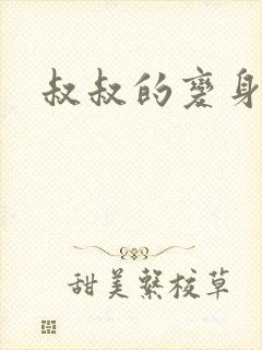 叔叔的变身药水