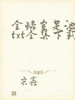 金鳞岂是池中物txt全集下载
