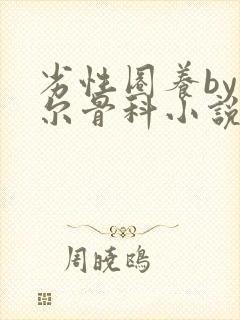 劣性圈养by夏尔骨科小说免费阅读