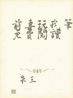 前妻玩我笔趣阁免费阅读