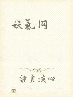妖气网